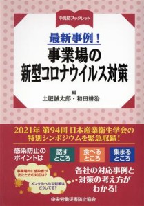 【中古】 最新事例！事業場の新型コロナウイルス対策 中災防ブックレット／土肥誠太郎(編者),和田耕治(編者)