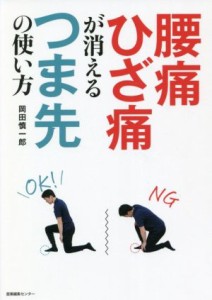 【中古】 腰痛　ひざ痛が消えるつま先の使い方／岡田慎一郎(著者)