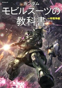 【中古】 ガンダム　モビルスーツの教科書　一年戦争編 タツミムック／辰巳出版(編者)