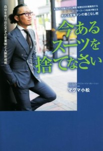 【中古】 今あるスーツを捨てなさい 全国２０店舗以上ＦＣ展開・年間５０００着販売するオーダースーツ社長が教える　売れる営業マンの着