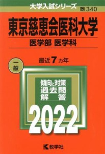 【中古】 東京慈恵会医科大学　医学部　医学科(２０２２) 大学入試シリーズ３４０／教学社編集部(編者)