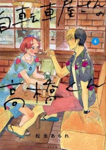 【中古】 自転車屋さんの高橋くん(４) トーチＣ／松虫あられ(著者)