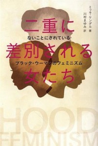 【中古】 二重に差別される女たち ないことにされているブラック・ウーマンのフェミニズム／ミッキ・ケンダル(著者),川村まゆみ(訳者)