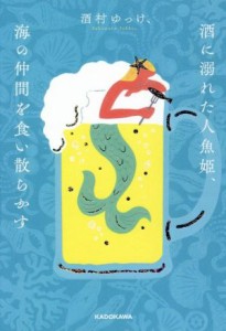 【中古】 酒に溺れた人魚姫、海の仲間を食い散らかす／酒村ゆっけ、(著者)