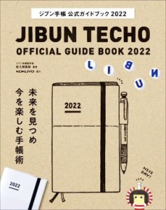 【中古】 ジブン手帳公式ガイドブック(２０２２)／佐久間英彰(監修)