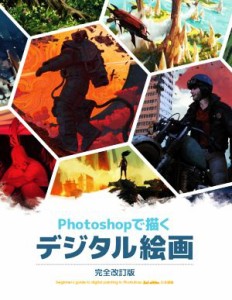 【中古】 Ｐｈｏｔｏｓｈｏｐで描くデジタル絵画　完全改訂版／３ｄｔｏｔａｌＰｕｂｌｉｓｈｉｎｇ(著者),河野敦子(訳者)