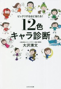 【中古】 １２色キャラ診断 ビックリするほど当たる！／大沢清文(著者)