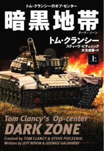 【中古】 暗黒地帯(上) トム・クランシーのオプ・センター 扶桑社ミステリー／トム・クランシー(著者),スティーヴ・ピチェニック(著者),