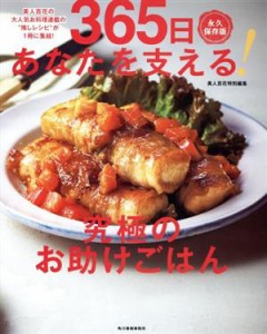 【中古】 ３６５日あなたを支える！究極のお助けごはん　永久保存版 美人百花の大人気お料理連載の“推しレシピ”が１冊に集結！　美人百