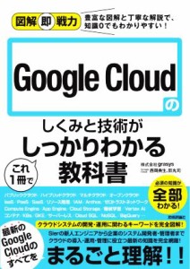 【中古】 Ｇｏｏｇｌｅ　Ｃｌｏｕｄのしくみと技術がこれ１冊でしっかりわかる教科書 図解即戦力／ｇｒａｓｙｓ(著者),西岡典生(著者),田