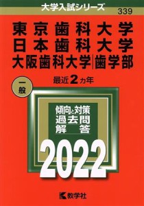 【中古】 東京歯科大学　日本歯科大学　大阪歯科大学（歯学部）(２０２２) 大学入試シリーズ３３９／教学社編集部(編者)