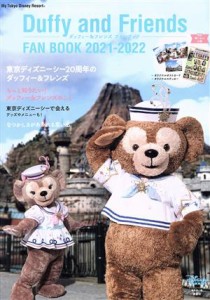 【中古】 ダッフィー＆フレンズファンブック(２０２１−２０２２) Ｍｙ　Ｔｏｋｙｏ　Ｄｉｓｎｅｙ　Ｒｅｓｏｒｔ／ディズニーファン編集