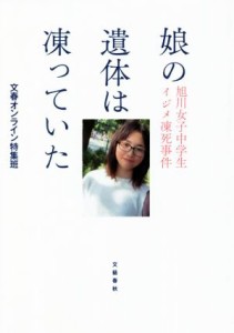 【中古】 娘の遺体は凍っていた 旭川女子中学生イジメ凍死事件／文春オンライン特集班(著者)