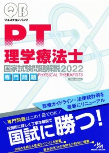 【中古】 クエスチョン・バンク　理学療法士　国家試験問題解説　専門問題(２０２２)／医療情報科学研究所(編者)