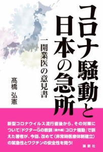 【中古】 コロナ騒動と日本の急所 一開業医の意見書／高橋弘憲(著者)