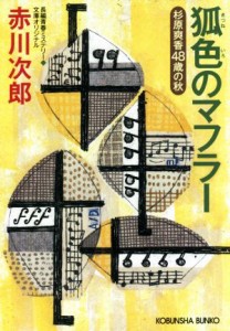 【中古】 狐色のマフラー 杉原爽香４８歳の秋 光文社文庫／赤川次郎(著者)