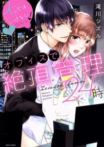 【中古】 イッてはいけない！オフィスで絶頂管理２４時(１) ミッシィＣ　ＹＬＣ　ｃｏｌｌｅｃｔｉｏｎ／滝川シズル(著者)