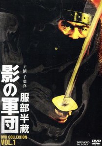 【中古】 服部半蔵　影の軍団　ＤＶＤ　ＣＯＬＬＥＣＴＩＯＮ　ＶＯＬ．１／千葉真一,三林京子,高岡健二,火野正平,長谷直美,春田純一,栗