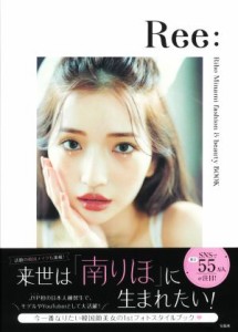 【中古】 Ｒｅｅ：　Ｒｉｈｏ　Ｍｉｎａｍｉ　ｆａｓｈｉｏｎ　＆　ｂｅａｕｔｙ　ＢＯＯＫ／南りほ(著者)