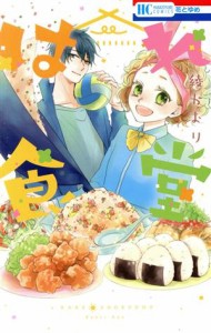 【中古】 はれ食堂 花とゆめＣ／綾かおり(著者)