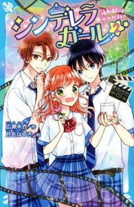 【中古】 シンデレラガール(２) 映画撮影は恋のはじまり？ 講談社青い鳥文庫／広瀬未衣(著者),月名なつき(絵)