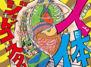 【中古】 人体ジェットコースター ポプラ社の絵本／中垣ゆたか(著者)