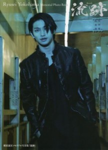 【中古】 横浜流星メモリアル写真集『流跡』 Ｒｙｕｓｅｉ　Ｙｏｋｏｈａｍａ　Ｍｅｍｏｒｉａｌ　Ｐｈｏｔｏ　Ｂｏｏｋ／横浜流星(タレ