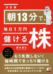 【中古】 朝１３分で、毎日１万円儲ける株　決定版／藤本誠之(著者)