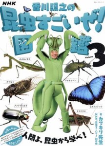 【中古】 ＮＨＫ「香川照之の昆虫すごいぜ！」図鑑(Ｖｏｌｕｍｅ　３) 教養・文化シリーズ／カマキリ先生(著者),ＮＨＫ「昆虫すごいぜ！