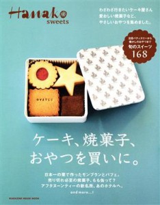 【中古】 Ｈａｎａｋｏ　ｓｗｅｅｔｓ　ケーキ、焼菓子、おやつを買いに。 ＭＡＧＡＺＩＮＥ　ＨＯＵＳＥ　ＭＯＯＫ／マガジンハウス(編