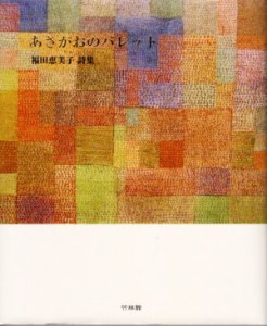 【中古】 あさがおのパレット 福田恵美子　詩集／福田恵美子(著者)