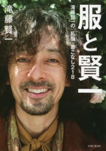 【中古】 服と賢一 滝藤賢一の「私服」着こなし２１８／滝藤賢一(著者)