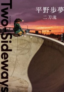 【中古】 二刀流　ＴｗｏーＳｉｄｅｗａｙｓ スノーボード×スケートボード／平野歩夢(著者)