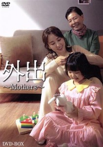 【中古】 外出　〜Ｍｏｔｈｅｒｓ〜／ハン・ヘジン,キム・ミギョン,キム・テフン,ユン・ソヒ