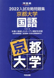 【中古】 入試攻略問題集　京都大学　国語(２０２２) 河合塾ＳＥＲＩＥＳ／河合塾(編者)