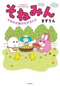 【中古】 そねみん そねみの森のなかまたち／まずりん(著者)