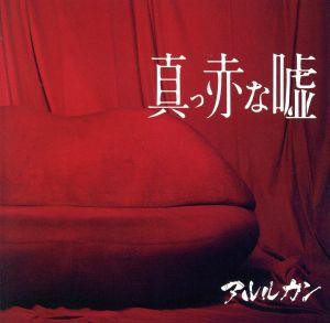 【中古】 真っ赤な嘘（初回限定盤）（ＣＤ＋ＤＶＤ）／アルルカン