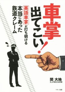 【中古】 車掌出てこい！　英語車掌が打ち明ける本当にあった鉄道クレーム／関大地(著者)