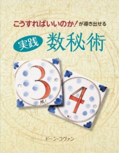 【中古】 実践　数秘術 こうすればいいのか！が導き出せる／ドーン・コヴァン(著者),小川真弓(訳者)