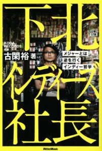 【中古】 下北インディーズ社長 メジャーとは逆を行くインディ哲学／古閑裕(著者)