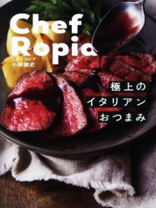 【中古】 Ｃｈｅｆ　Ｒｏｐｉａ 極上のイタリアンおつまみ／小林諭史(著者)