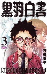 【中古】 黒羽白書(３) 少年チャンピオンＣ／内田康平(著者)