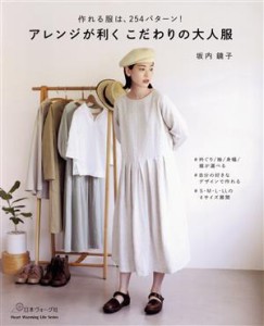 【中古】 アレンジが利くこだわりの大人服 Ｈｅａｒｔ　Ｗａｒｍｉｎｇ　Ｌｉｆｅ　Ｓｅｒｉｅｓ／坂内鏡子(著者)