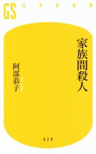 【中古】 家族間殺人 幻冬舎新書／阿部恭子(著者)