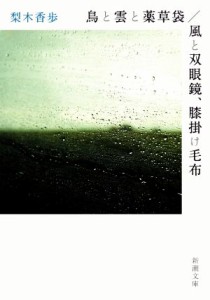 【中古】 鳥と雲と薬草袋／風と双眼鏡、膝掛け毛布 新潮文庫／梨木香歩(著者)