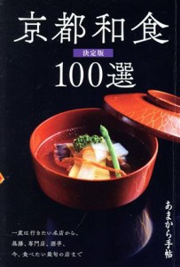 【中古】 京都和食１００選　決定版 一度は行きたい名店から、今、食べたい最旬の店まで あまから手帖／クリエテ関西(編者)