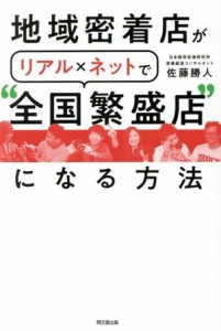 【中古】 地域密着店がリアル×ネットで“全国繁盛店”になる方法 ＤＯ　ＢＯＯＫＳ／佐藤勝人(著者)