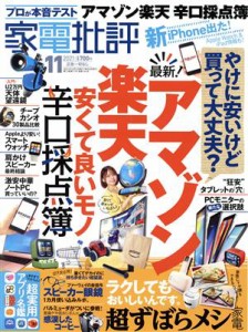 【中古】 家電批評(２０２１年１１月号) 月刊誌／晋遊舎