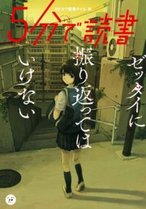 【中古】 ５分で読書　ゼッタイに振り返ってはいけない カドカワ読書タイム／カドカワ読書タイム(編者)