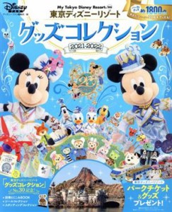 【中古】 東京ディズニーリゾートグッズコレクション(２０２１ー２０２２) Ｍｙ　Ｔｏｋｙｏ　Ｄｉｓｎｅｙ　Ｒｅｓｏｒｔ／ディズニーフ